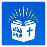 Logo of الكتاب المقدس مسموع بدون نت android Application 